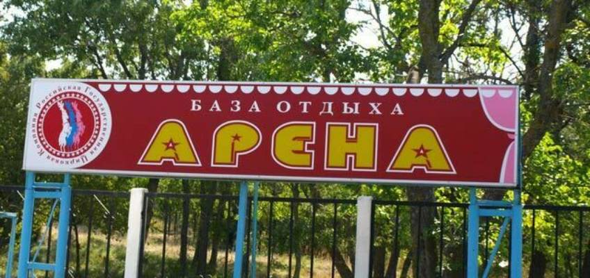 База отдыха Арена